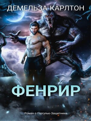 cover image of Фенрир